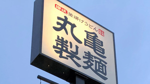 丸亀製麺、元店長「休憩時間も働いていた」　国の審査会が一転、認定